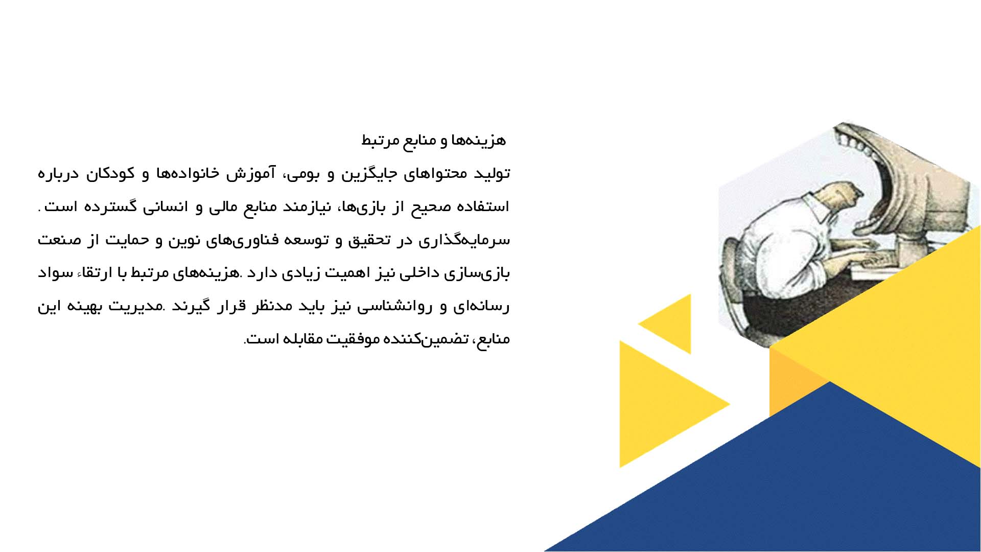 پاورپوینت در مورد بازی‌های رایانه‌ای و تهاجم فرهنگی